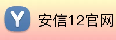 安信12官网 Logo