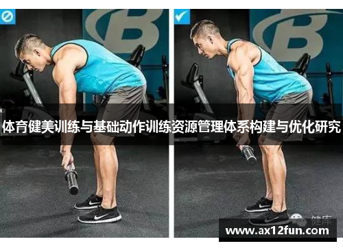 体育健美训练与基础动作训练资源管理体系构建与优化研究