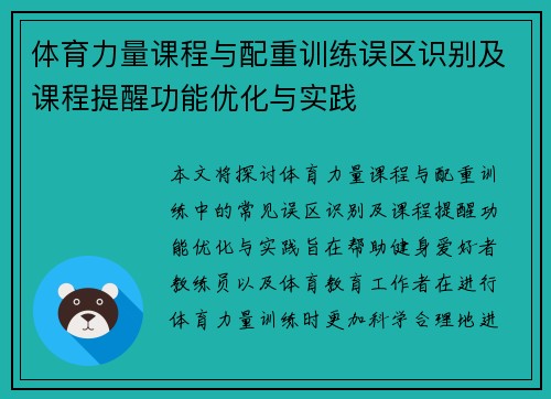 体育力量课程与配重训练误区识别及课程提醒功能优化与实践