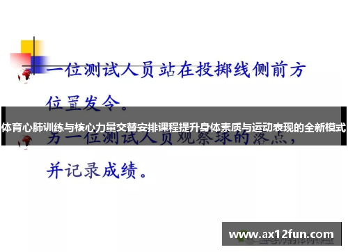 体育心肺训练与核心力量交替安排课程提升身体素质与运动表现的全新模式