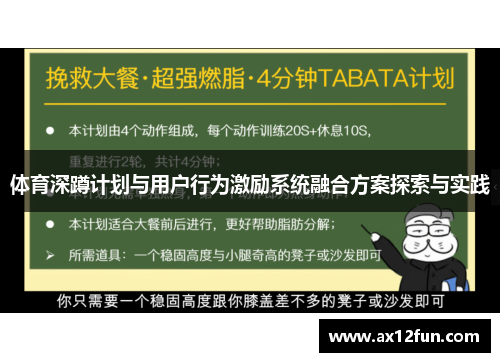 体育深蹲计划与用户行为激励系统融合方案探索与实践